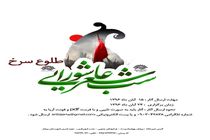 فراخوان همایش شعر عاشورایی طلوع سرخ