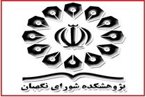 نمایشگاه دستاوردهای پژوهشکده شورای نگهبان برگزار شد
