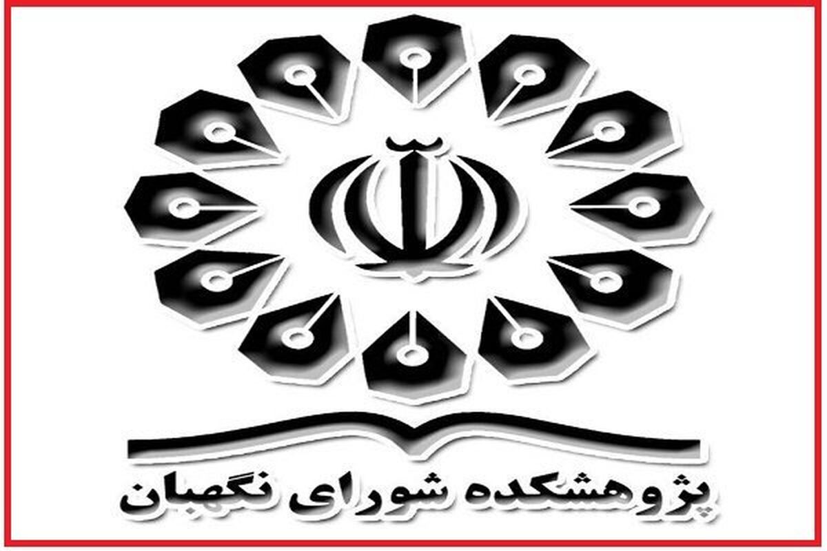 پژوهشکده شورای نگهبان