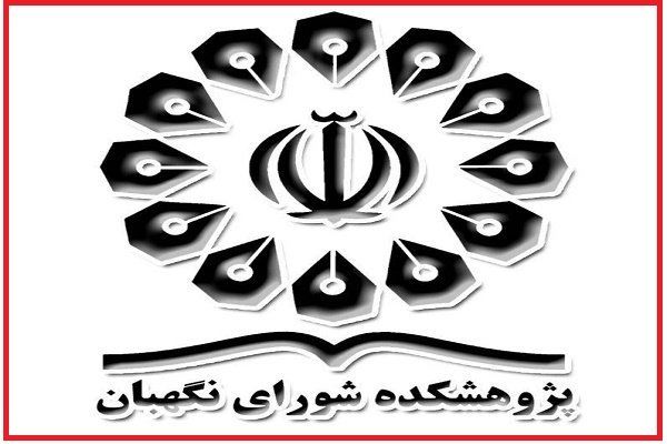 نمایشگاه دستاوردهای پژوهشکده شورای نگهبان برگزار شد