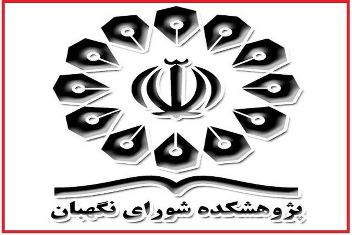 پژوهشکده شورای نگهبان