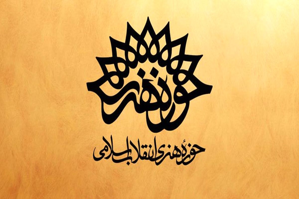 حوزه+هنری+هرمزگان