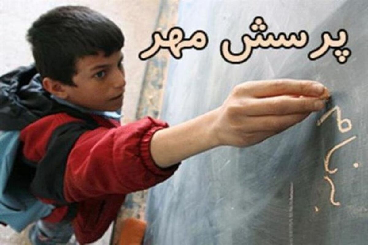 پرسش مهر رئیس جمهور