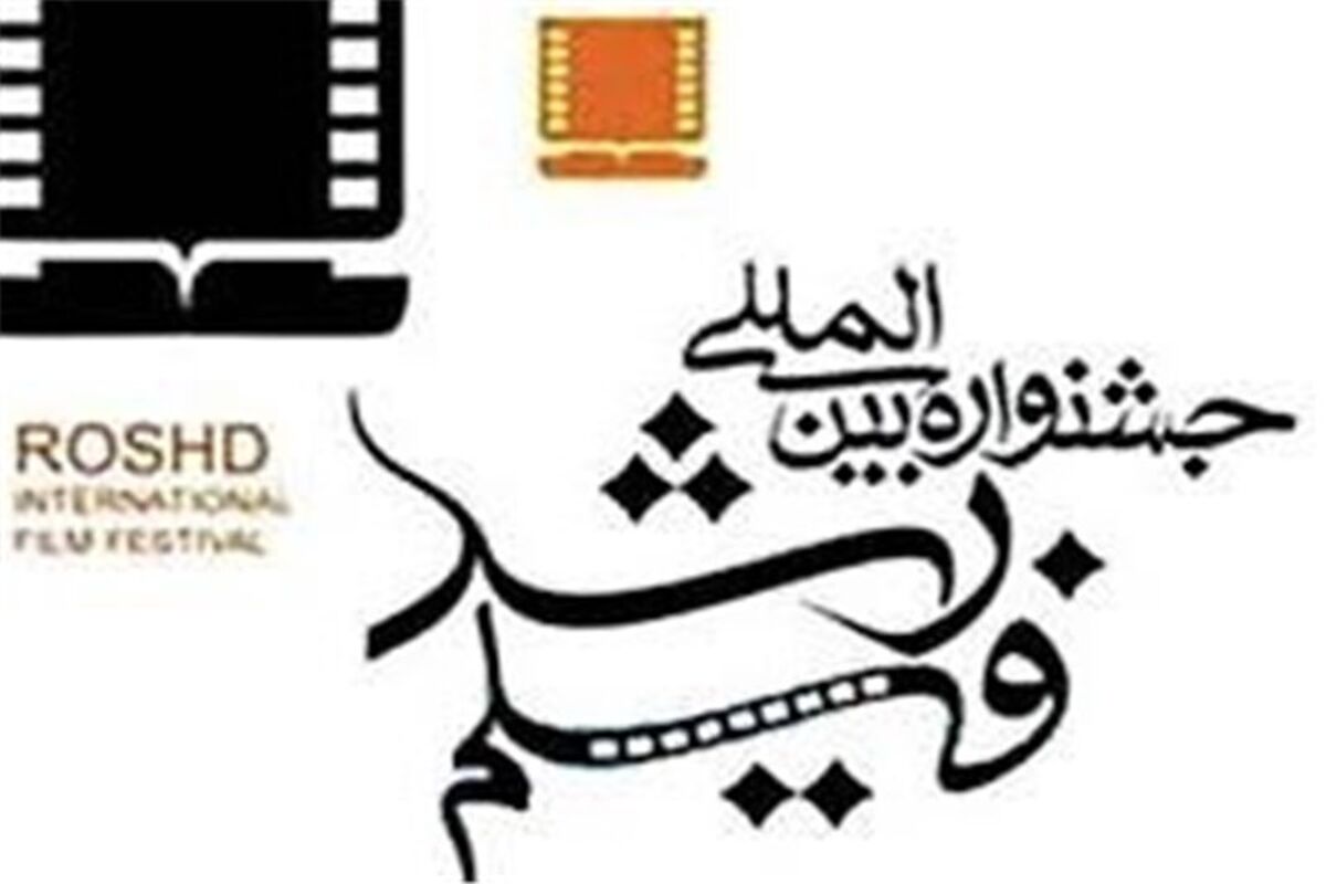 جشنواره بین المللی فیلم رشد