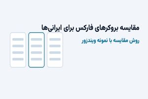 مقایسه بروکرهای فارکس برای ایرانی‌ها؛ روش مقایسه با نمونه ویندزور