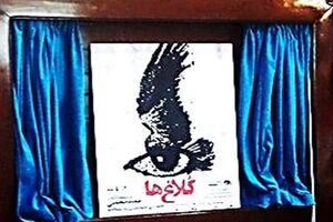 تئاتر کُلاغ ها به نمایش گذاشته می شود