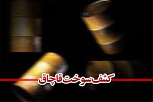 توقیف تریلر حامل سوخت قاچاق در کرج