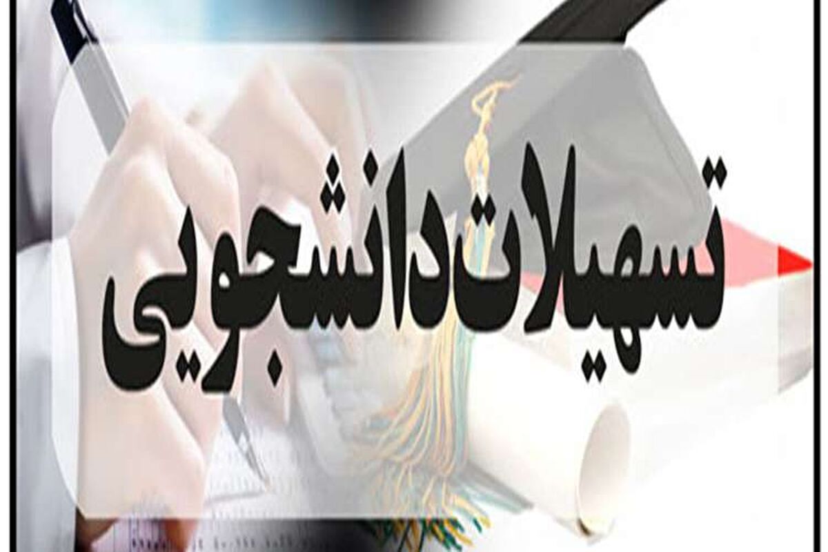 تسهیلات دانشجویی