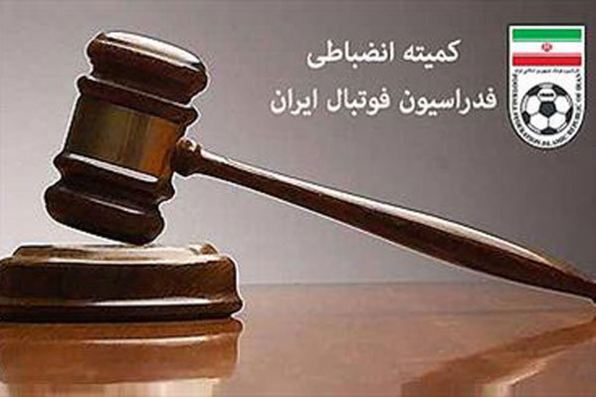 کمیته استیناف فوتبال