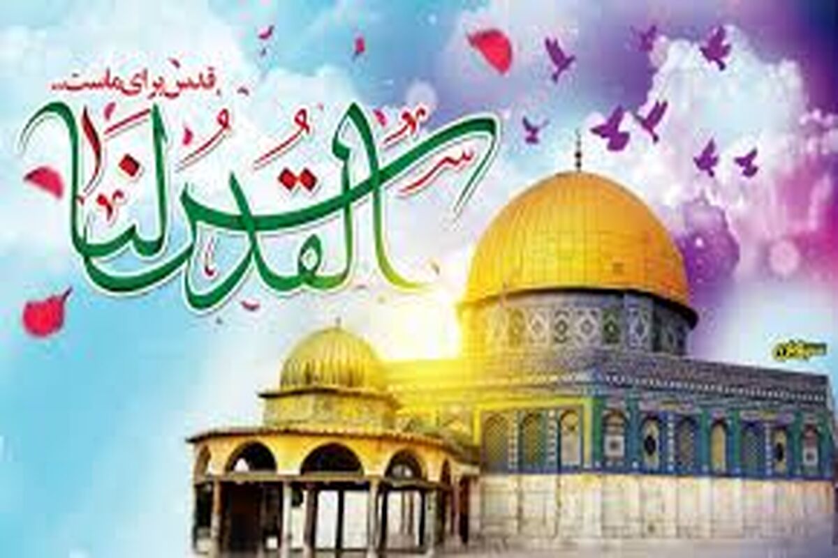 روز جهانی قدس