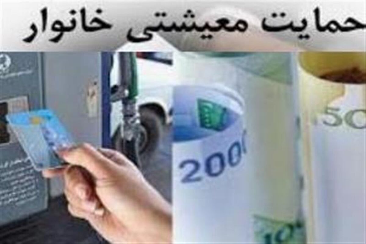یارانه حمایت معیشتی