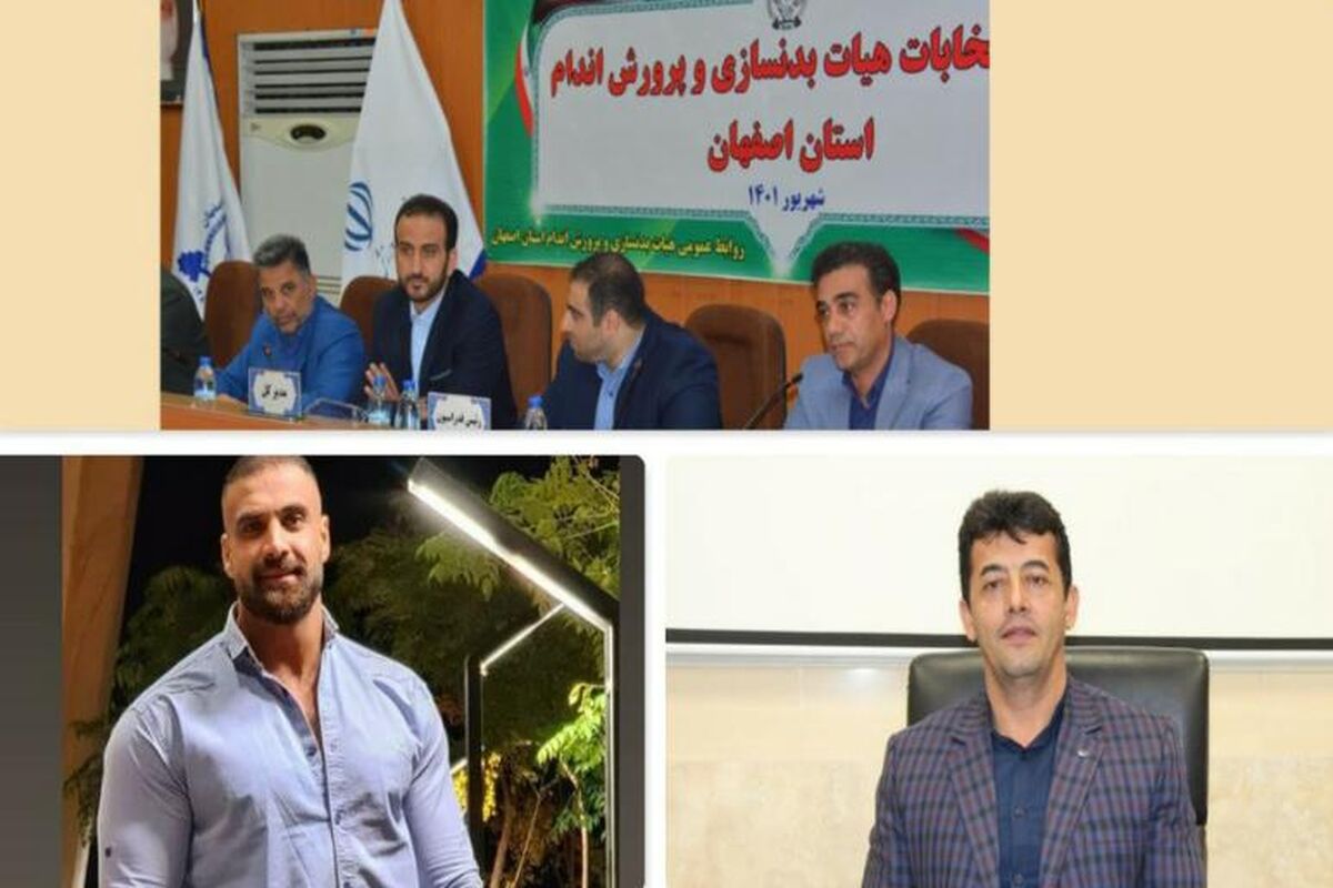 هیات بدنسازی اصفهان