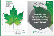معرفی ۲۹ فیلم اولی بخش «استعداد نو» جشنواره فیلم کوتاه تهران