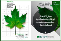معرفی ۲۹ فیلم اولی بخش «استعداد نو» جشنواره فیلم کوتاه تهران