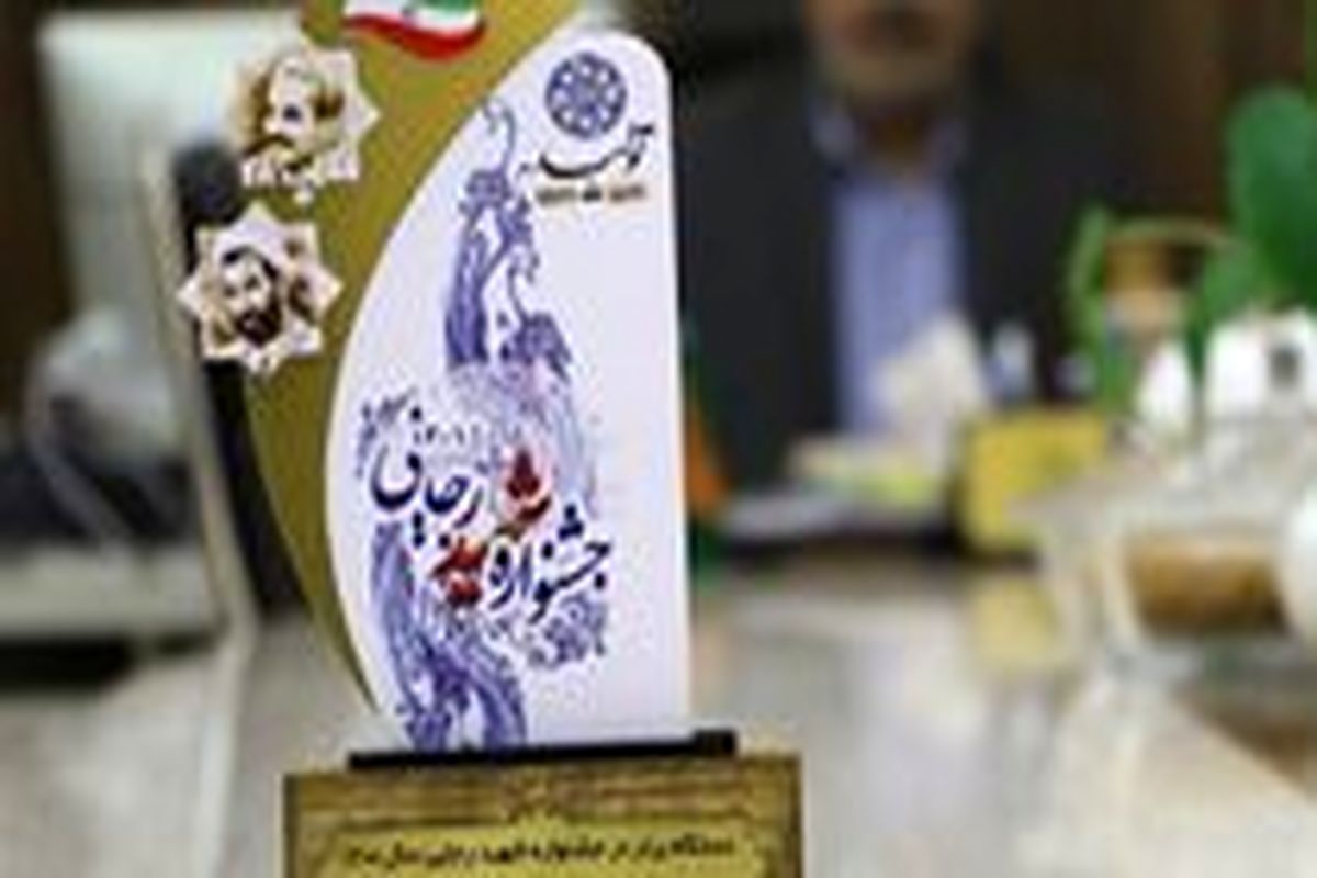 جشنواره شهید رجایی 