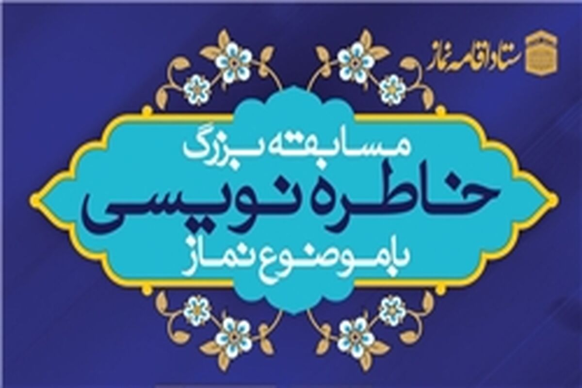 مسابقه خاطره نویسی با موضوع نماز