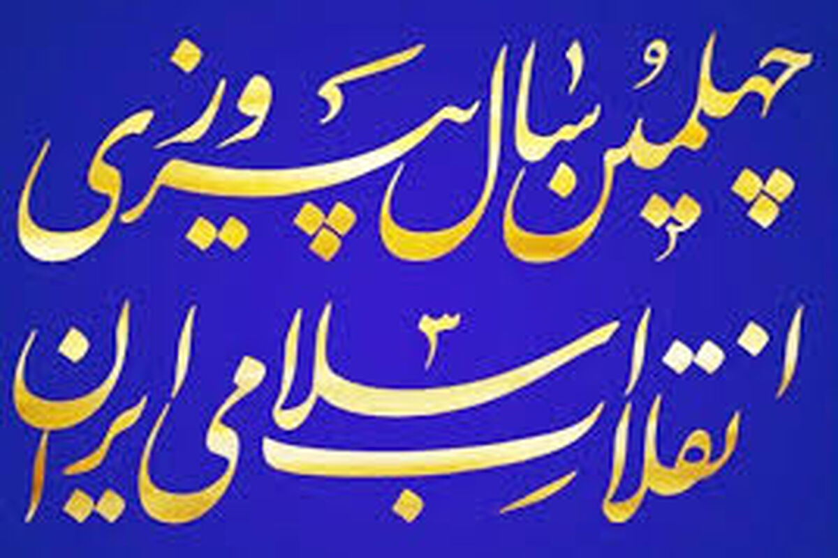 iبه مناسبت چهلمین سالگرد پیروزی انقلاب اسلامی:mages