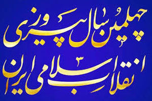  نمایشگاه دستاوردهای چهل ساله انقلاب اسلامی در یزد برپا شد