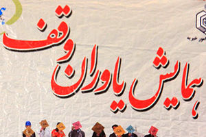 برگزاری همایش یاوران وقف در شهرستان تیران و کرون 