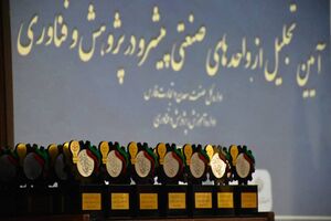 تجلیل از ۳۶ واحد صنعتی و معدنی پیشرو فارس در حوزه پژوهش و فناوری