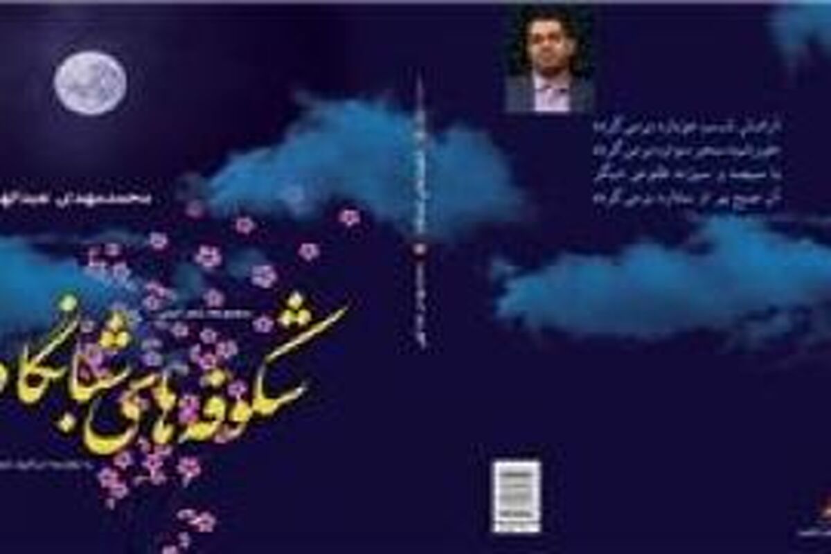 شکوفه های شبانگاه