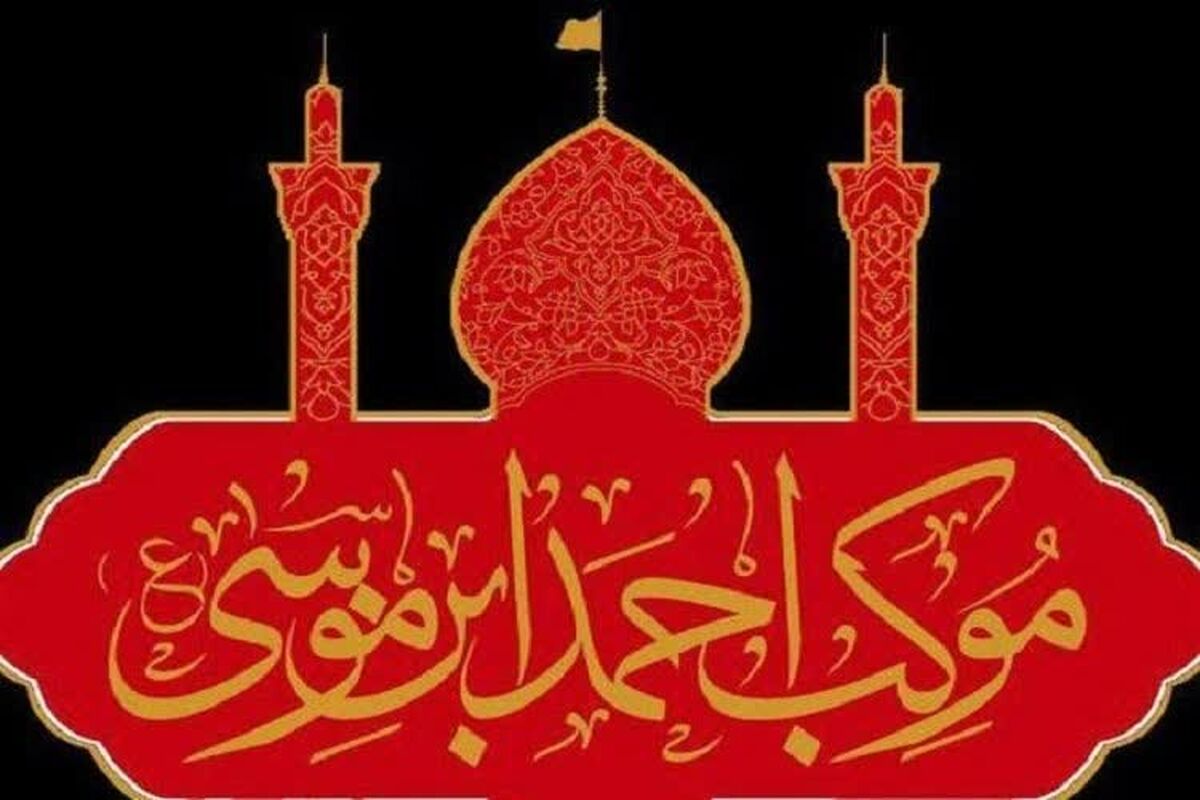 موکب احمد بن موسی (ع)
