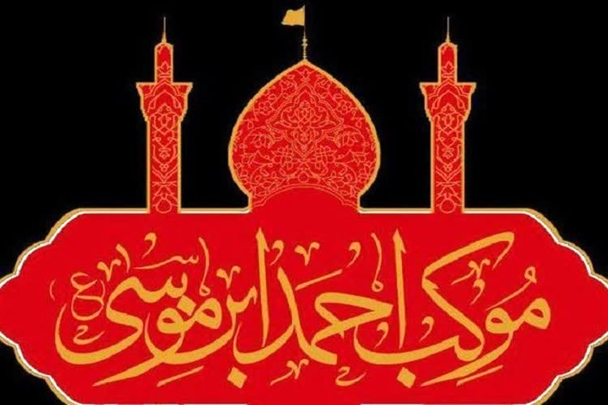 موکب احمد بن موسی (ع)