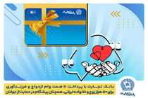 تسهیلات ازدواج و فرزندآوری بانک تجارت به 11 همت بالغ شد