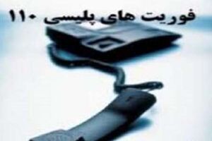 امدادخواهان از تماس‌های مکرر با مرکز فوریت‌های پلیسی 110 پرهیز کنند