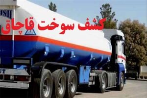 کشف 40 هزار لیتر گازوئیل درفلاورجان