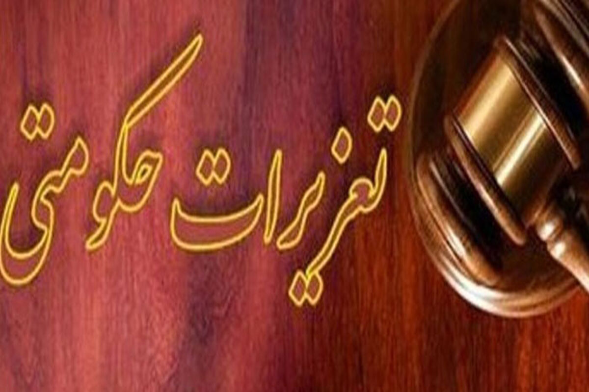 تعزیرات حکومتی