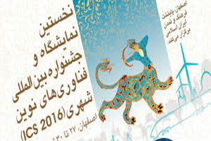 حضور کرمانشاه در نخستین نمایشگاه و جشنواره بین‌المللی فناوری‌های نوین شهری