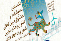 حضور کرمانشاه در نخستین نمایشگاه و جشنواره بین‌المللی فناوری‌های نوین شهری