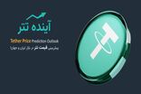 تحلیل تتر | پیش‌ بینی‌ بلندمدت قیمت تتر (USDT)