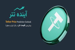 تحلیل تتر | پیش‌ بینی‌ بلندمدت قیمت تتر (USDT)