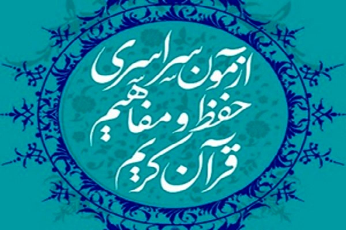 آزمون سراسری حفظ مفاهیم قرآن کریم