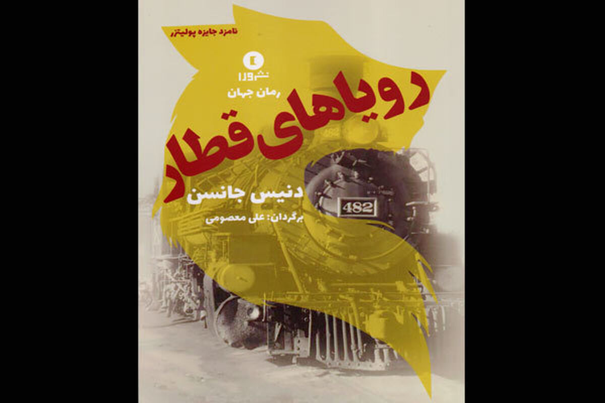 رمان رویاهای قطار