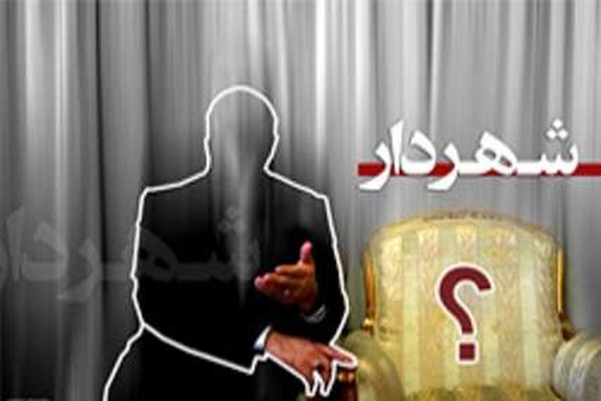 شهردار