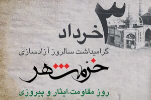 پیام مدیرعامل بانک رفاه کارگران به مناسبت سوم خرداد، سالروز آزادسازی خرمشهر