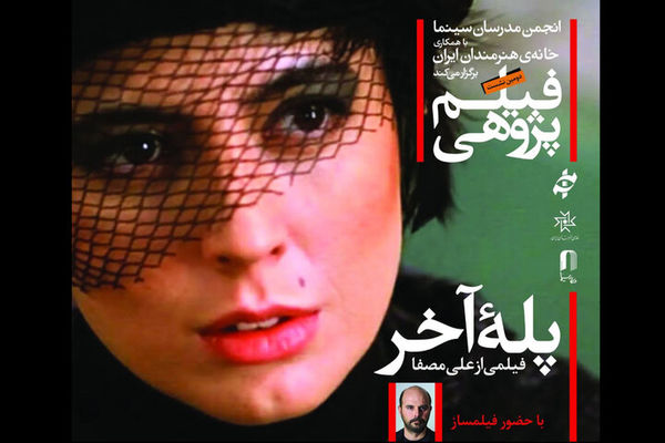 نشست بررسی «پله آخر» علی مصفا در خانه هنرمندان برگزار می‌شود