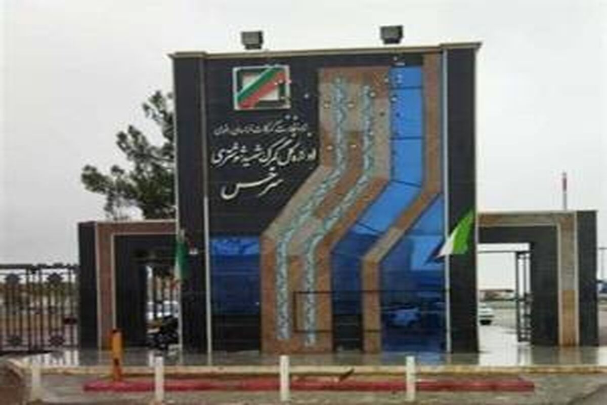 منطقه آزاد سرخس