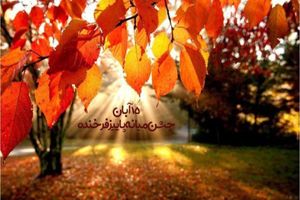 جشن میانه پاییز یا گاهنبار اَیـاثْـرِم، سنتی فراموش شده!
