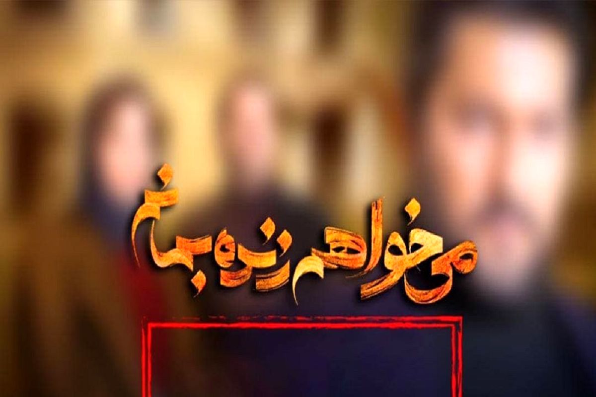 سریال می‌خواهم زنده بمانم