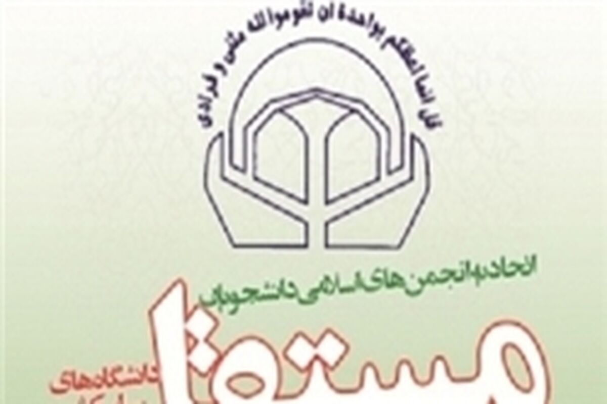 اتحادیه انجمن های اسلامی