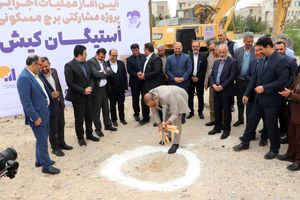 آغاز عملیات اجرایی برج مسکونی ۱۸۰ واحدی‌ اُستیگان کیش با سرمایه‌گذاری مشترک +فیلم
