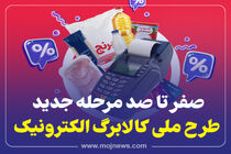 اینفوگرافیک/صفر تا صد مرحله جدید طرح ملی کالابرگ الکترونیک
