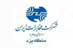 حوزه تجاری مخابرات منطقه یزد رتبه نخست کشوری را کسب کرد