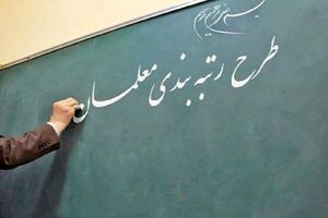 طرح رتبه بندی فرهنگیان در سه مرحله و تا یک ماه آینده اجرایی می‌شود