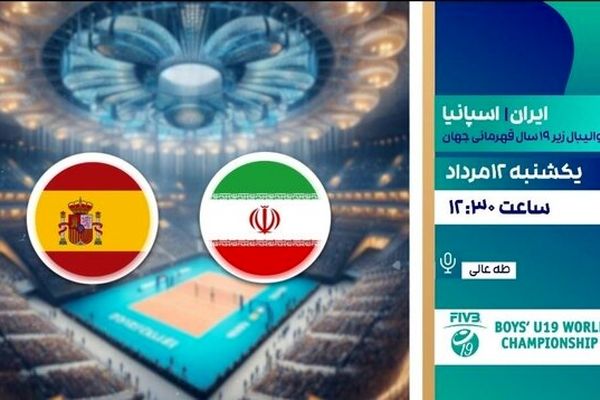 پخش زنده والیبال ایران ـ اسپانیا 