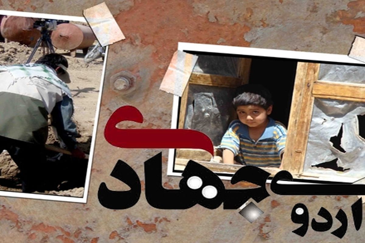 اردوی جهادی